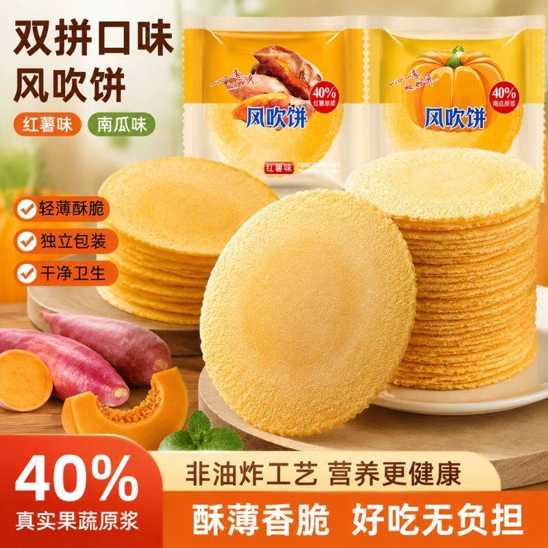 南瓜红薯风吹饼整箱粗粮薄脆饼干解馋代餐0脂肪0蔗糖休闲零食