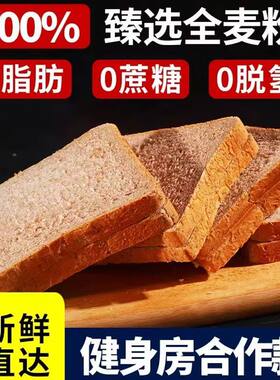 全麦面包0脂肪吐司片黑麦荞麦无糖精减粗粮早餐糕点代餐零食品