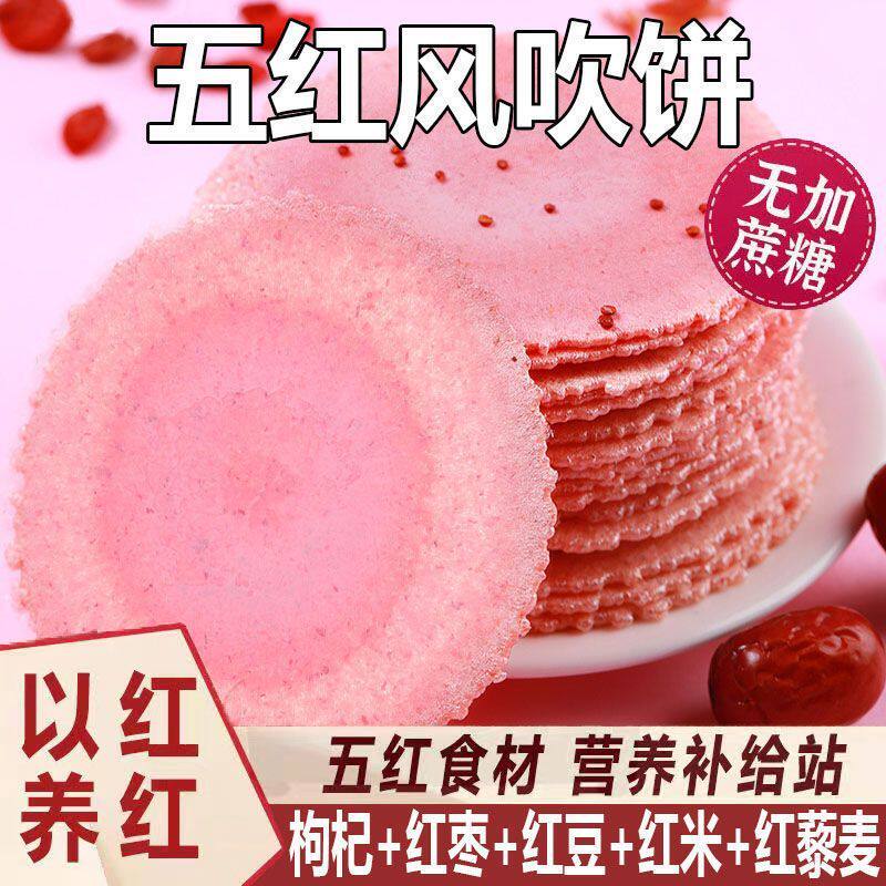 无蔗糖五红风吹饼干全麦薄脆饼干低脂代餐解馋小零食