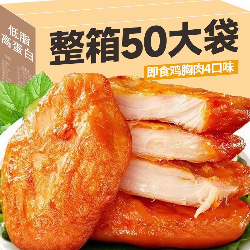 低脂鸡胸肉开袋即食健身代餐高蛋白奥尔良网红速食整箱解馋小零食