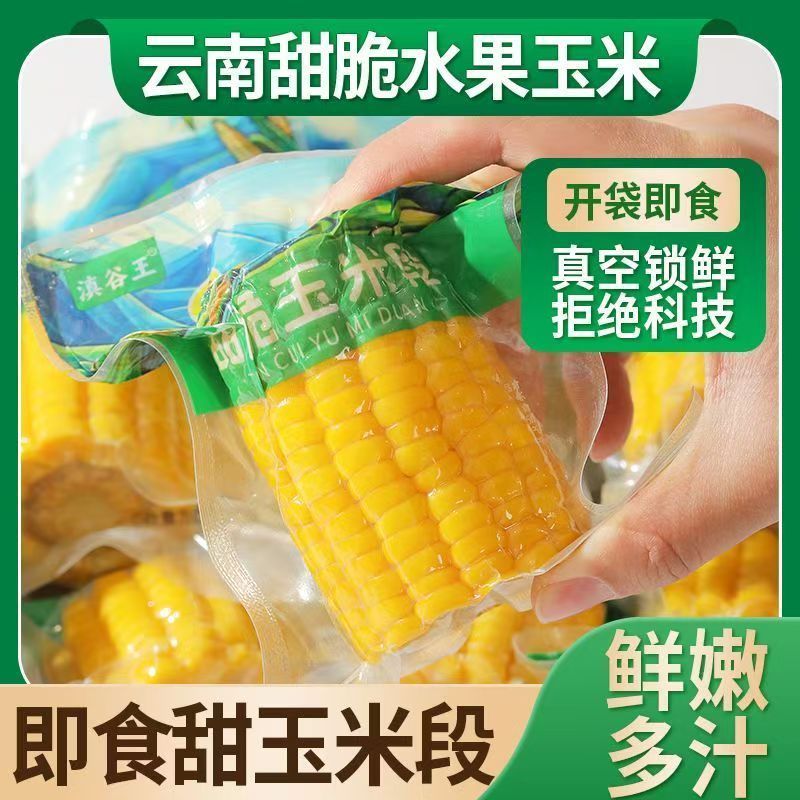 滇谷王水果玉米开袋即食玉米段真空包装学生上班族代餐休闲零食