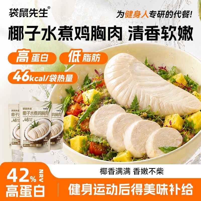袋鼠先生 即食椰子水煮鸡胸肉40g低脂高蛋白软糯不柴健身代餐零食