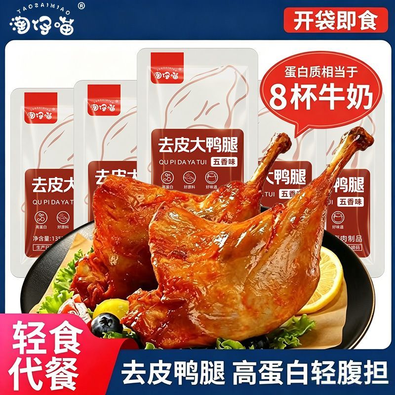去皮鸭腿高蛋白大鸭腿轻食健身真空包装充饥开袋零食即食解馋夜宵