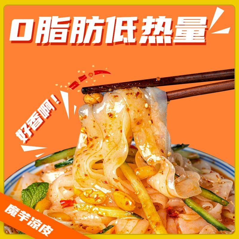 0脂肪魔芋粉丝凉皮代餐速食低热量低卡免煮食品火锅食材