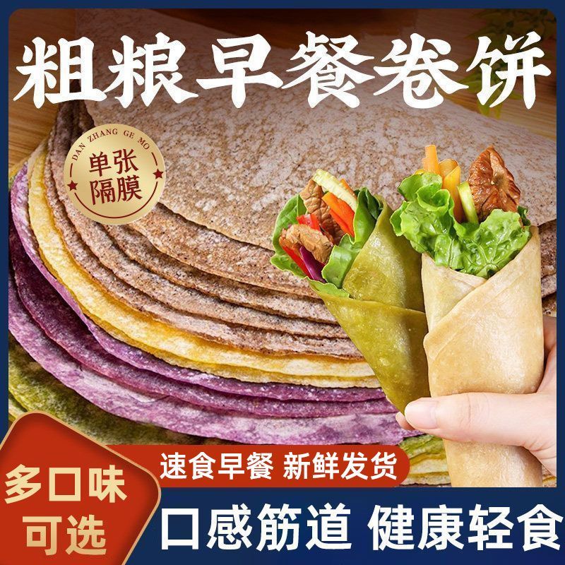 0脂肪荞麦卷饼粗粮主食黑全麦卷饼低脂菠菜饼皮早餐食品五谷杂粮