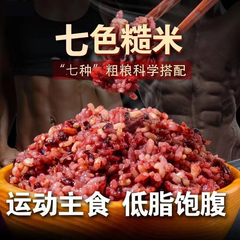减肥主食粗粮七色糙米糖尿人专用低脂糙米红米五谷杂粮低卡早餐适合晨起煮食补充能量开启活力满满的一天不耽误上班上学日常行程