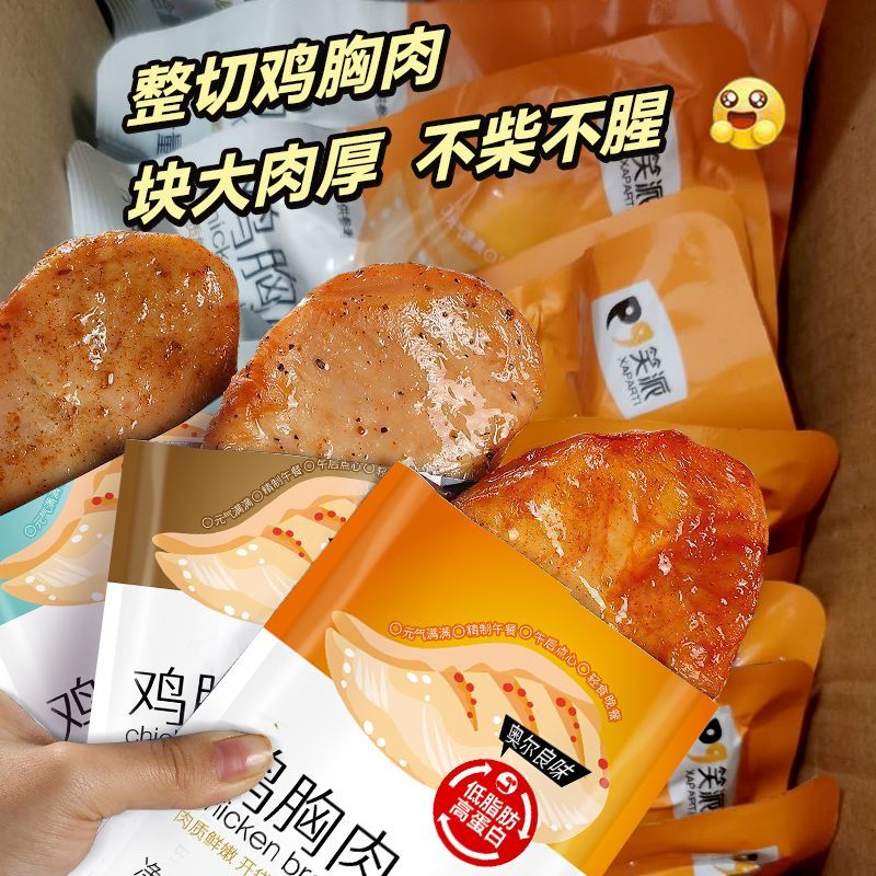 笑派即食鸡胸肉高蛋白健身代餐健康轻食鸡小胸肉低脂速食鸡肉零食