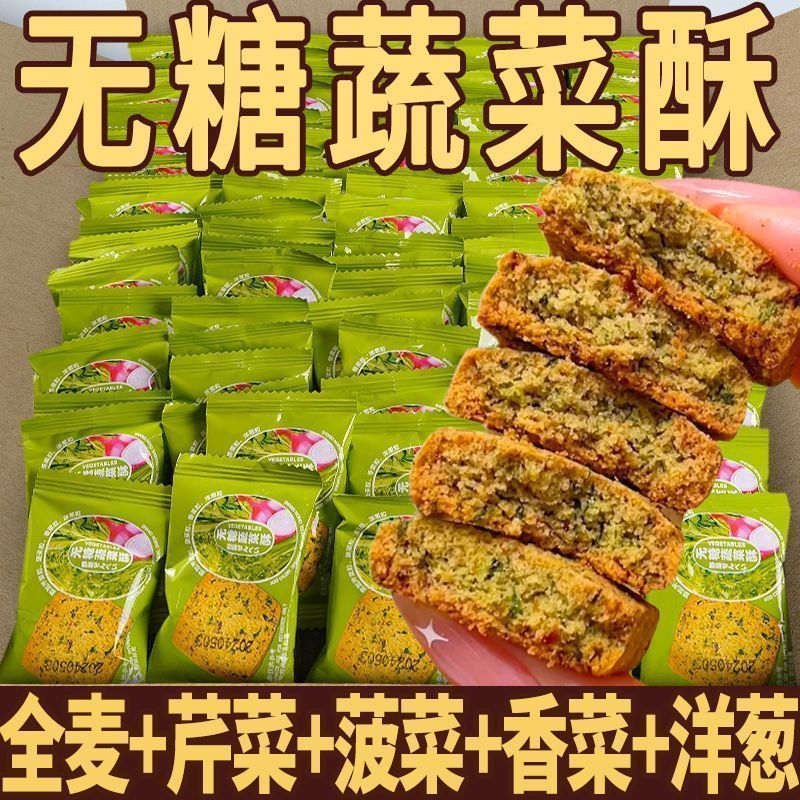 无糖蔬菜酥无糖蔬菜饼干无添加蔗糖零食饱腹爆款宿舍即食早餐代餐