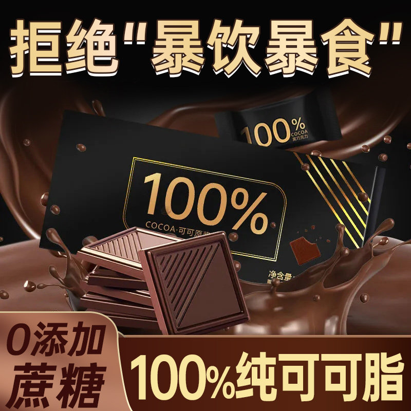 黑巧克力100纯黑纯可可脂0蔗糖健身代餐盒装巧克力薄片宿舍小零食