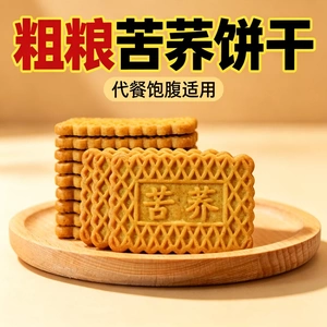 无糖糖尿人专用食品苦荞酥粗粮饼干轻食休闲早餐糕点下午茶办公室宿舍0反式脂肪低卡孕妇追剧减脂期解馋小零食健身低负担营养轻食