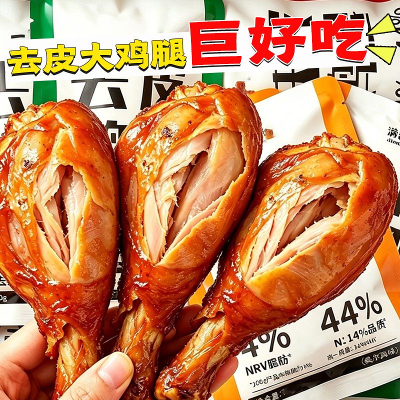 【超值10袋】去皮鸡腿即食低脂高蛋白解馋熟健身代餐卤味零食1袋