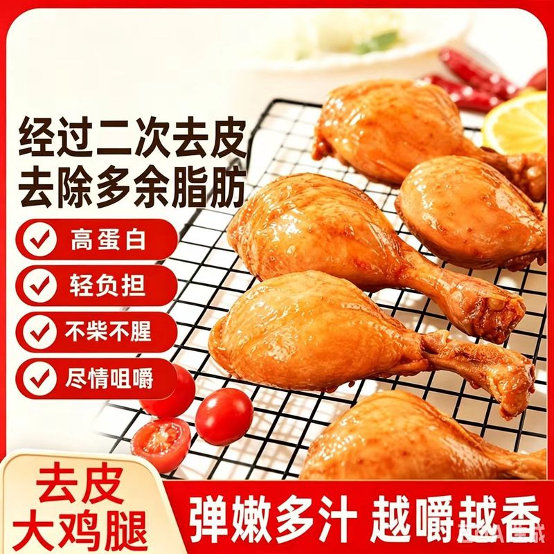 特价批发【800-950g10个去皮鸡腿】即食高蛋白解馋健身代餐零食