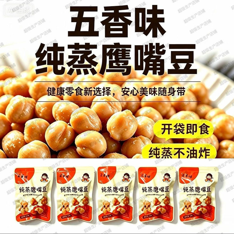 五香味蒸鹰嘴豆即食五香味蒸鹰嘴豆低脂蒸鹰嘴豆轻食零食蒸鹰嘴豆