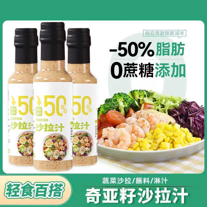 奇亚籽芝麻沙拉汁0脂肪无蔗糖轻食伴侣水果蔬菜大凉拌汁调味料
