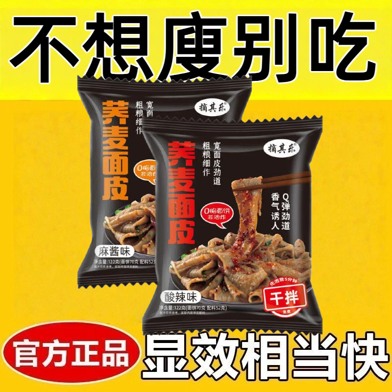 荞麦面皮0脂肪减肥免煮0卡0反式脂肪酸无添加剂非油炸干拌面夜宵泡面健身轻食低负担早晚餐主食红油面皮女神休闲宿舍追剧网红小吃