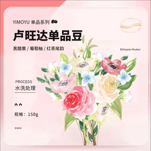 摸鱼家单品咖啡豆水洗卢旺达SOE150克