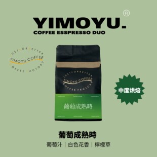 摸鱼家8月新品「葡萄成熟时」中度烘焙（会酸）拼配意式咖啡豆