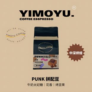 拼配」中深烘焙拼配 意式 「PUNK 摸鱼家9月新品 咖啡豆250g