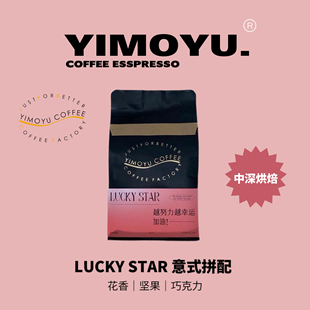 摸鱼六号Lucky star花果香拼配精品意式 咖啡豆250克