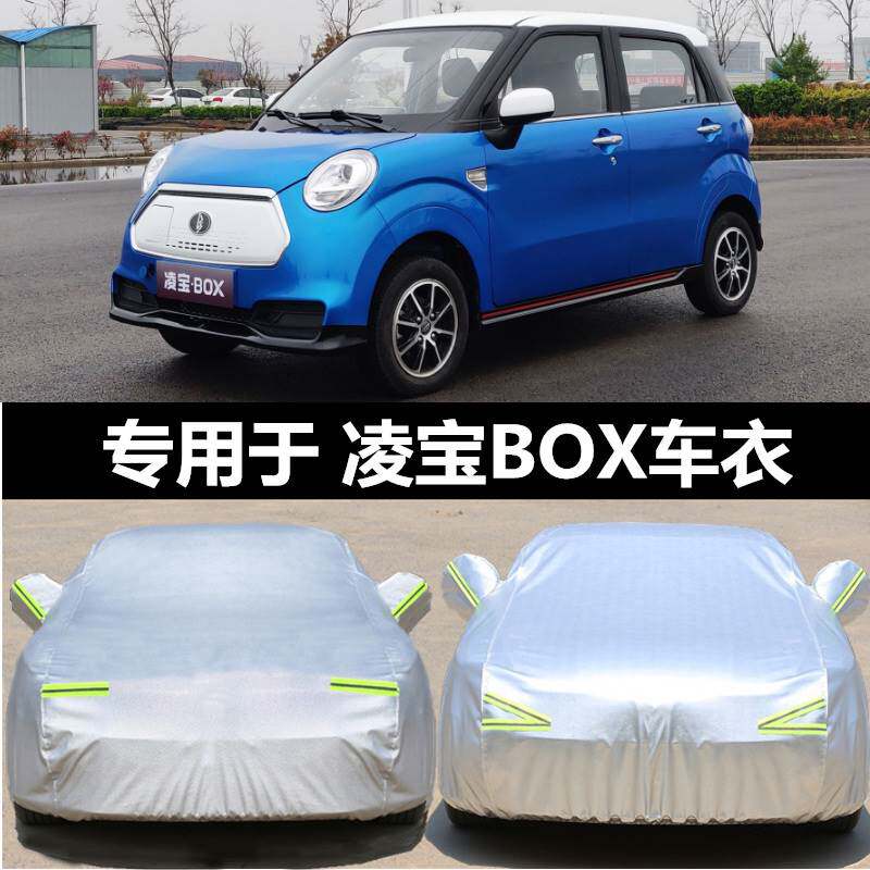 吉麦凌宝BOX专用车衣车罩防雨防晒小电车盖布隔热遮阳汽车套加厚