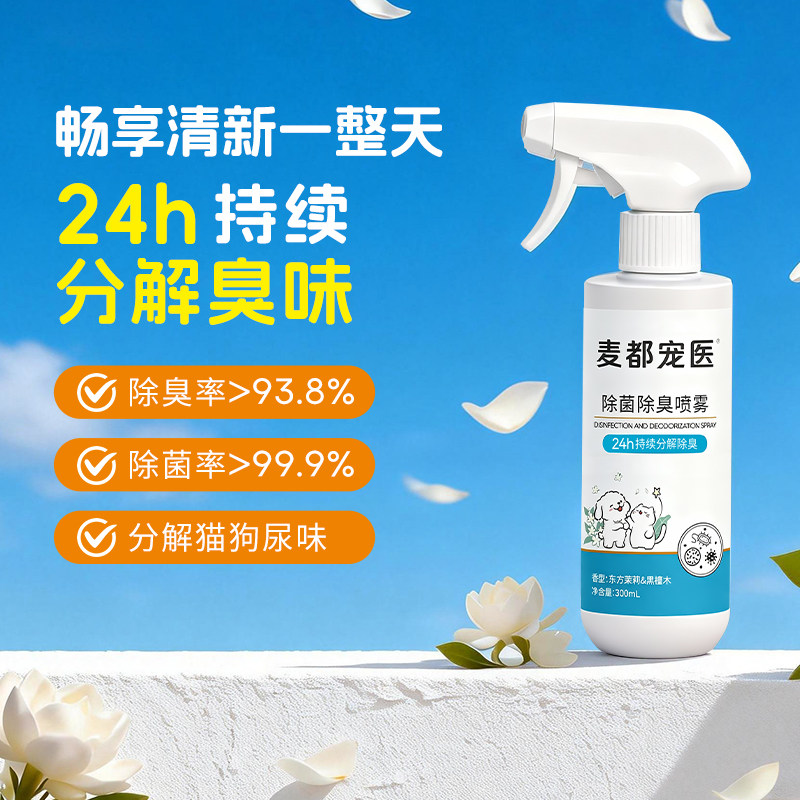 麦都宠物除臭剂杀菌去尿味生物酶分解除菌除臭喷雾宠物猫狗消毒液,宠物/宠物食品及用品,猫狗环境除臭/除菌剂,淘宝优惠券,粉丝福利购,淘宝优惠卷