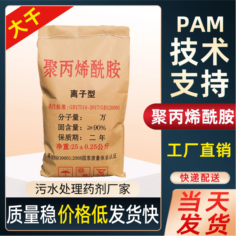 聚丙烯酰胺pam絮凝剂阳离子污水处理净化剂变清水洗煤剂大千环保