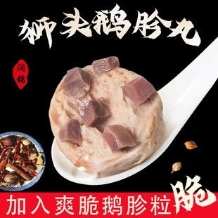 潮汕狮头鹅鹅肉丸手打鹅胗丸鹅肾丸打边炉火锅丸子新鲜潮汕特产