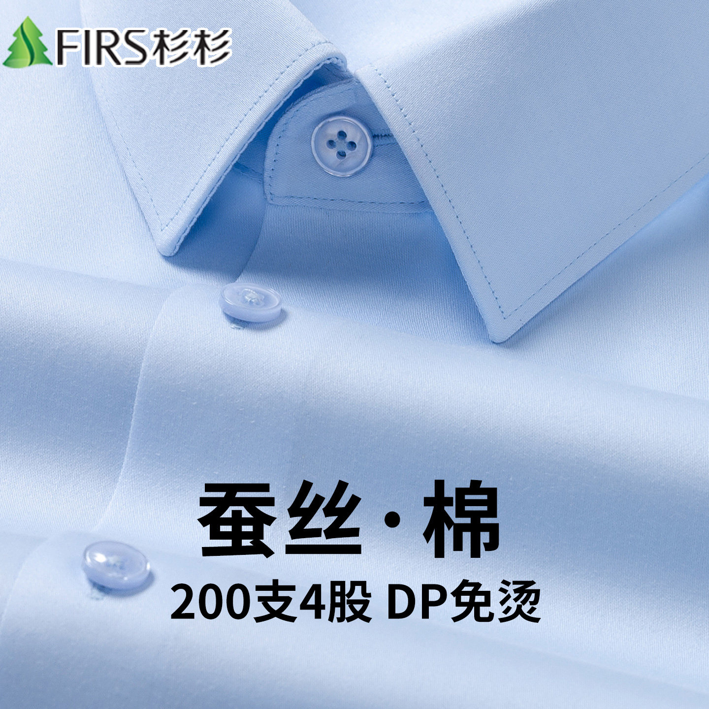 【200支4股桑蚕丝+棉DP免烫】杉杉2026新款长袖衬衫男士商务衬衣