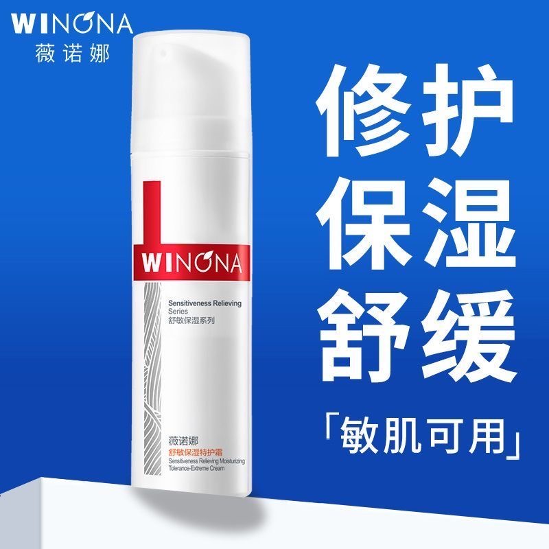 薇诺娜舒敏保湿特护霜补水保湿修复屏障敏感肌乳液面霜官方正品-封面