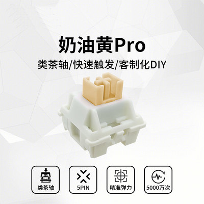 高特outemu 奶油黄轴PRO 五脚DIY机械键盘轴体静音提前段落开关