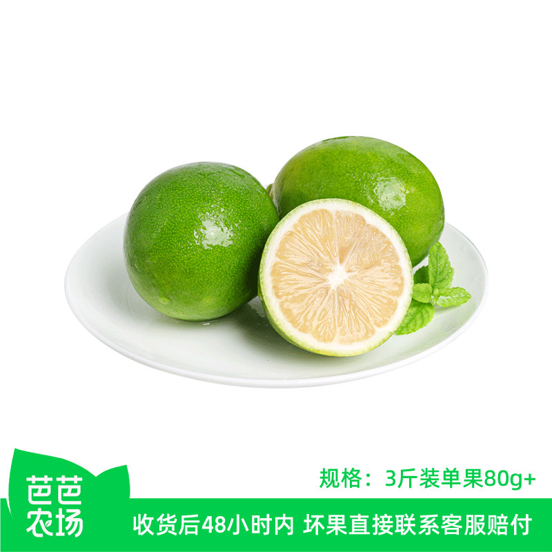 【芭芭农场】青柠檬3斤80g+ 建议切片泡水饮用