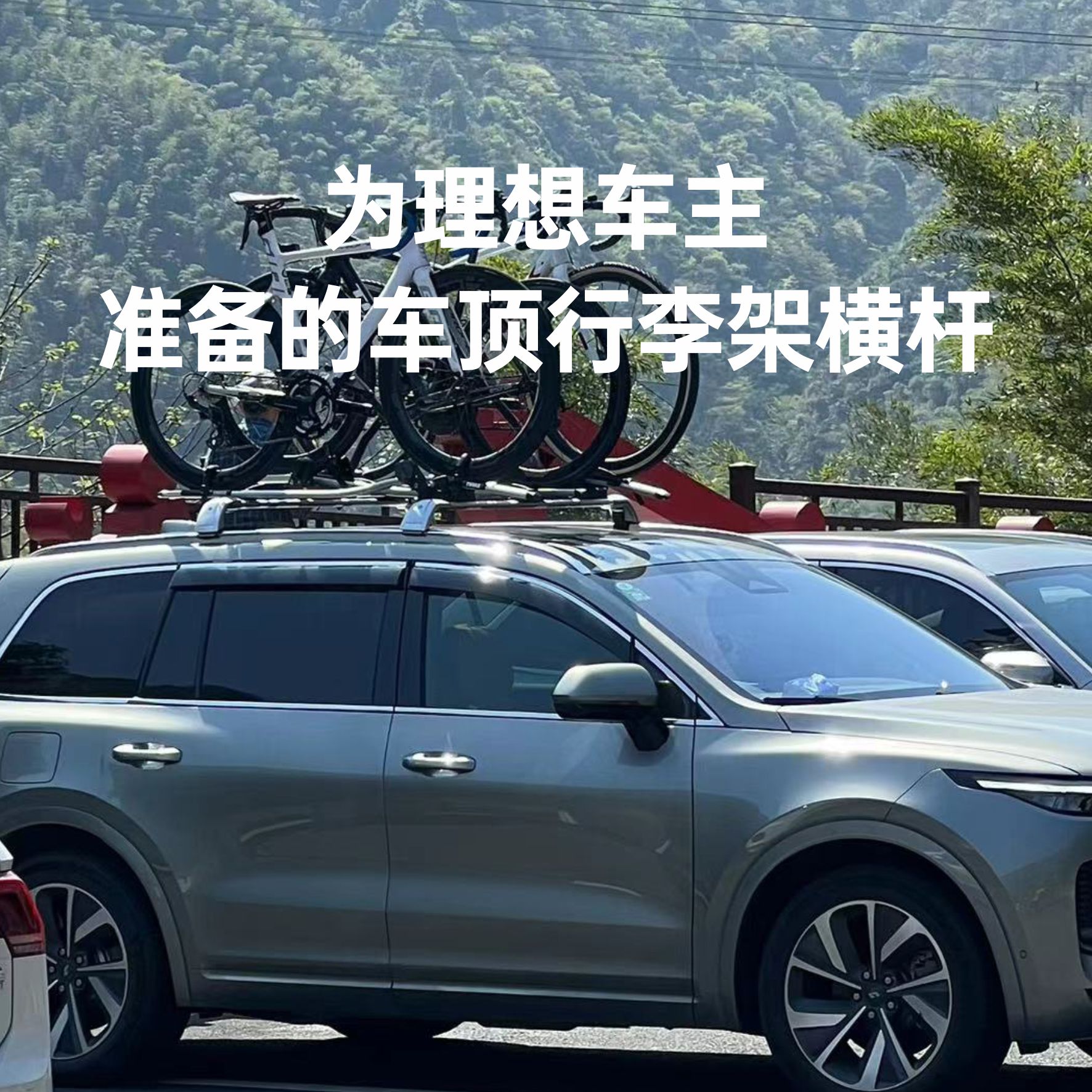 理想汽车车顶行李架行李箱横杆