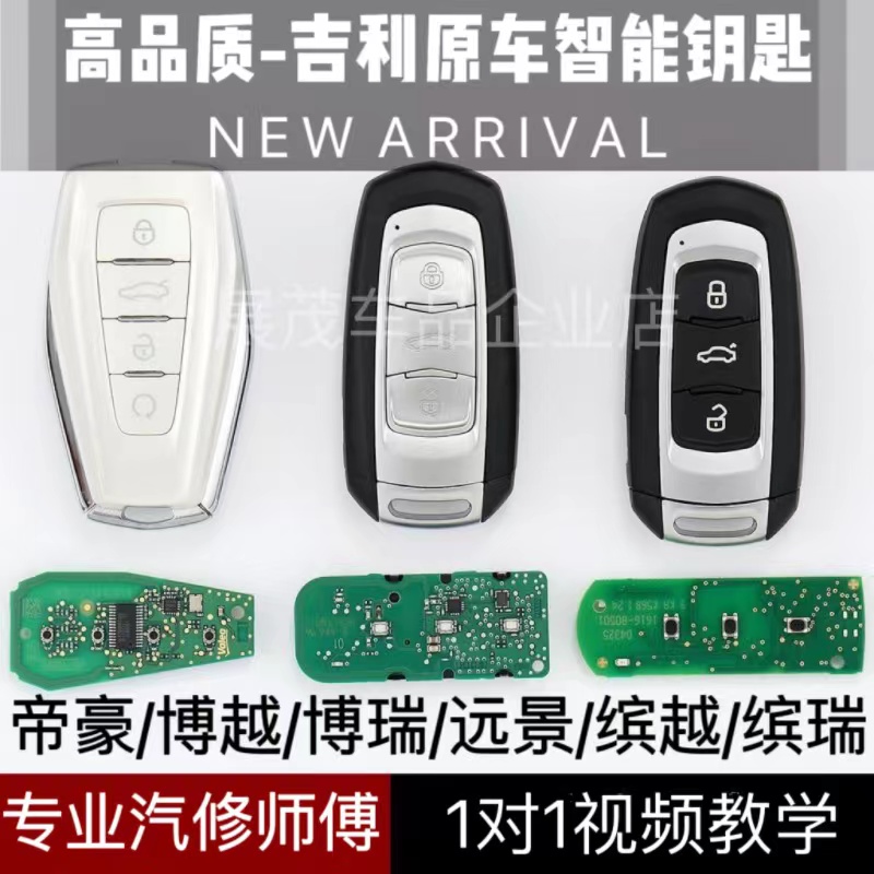 吉利帝豪EC7钥匙遥控器博越远景