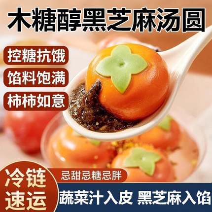木糖醇柿柿如意汤圆黑芝麻馅元宵冷冻半成品早餐糖尿人专用无糖精