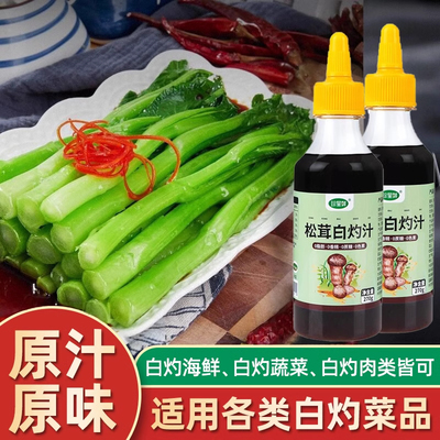 白灼汁0糖0脂肪松茸白灼汁官方旗舰店0添加凉拌提鲜清蒸海鲜家用