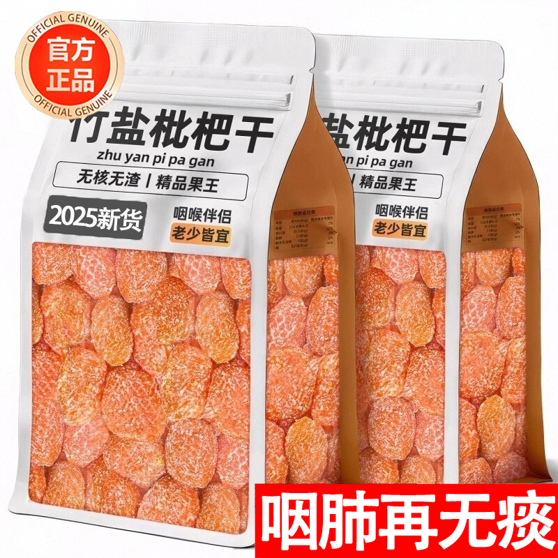 【云霄直发】原味无添加枇杷干