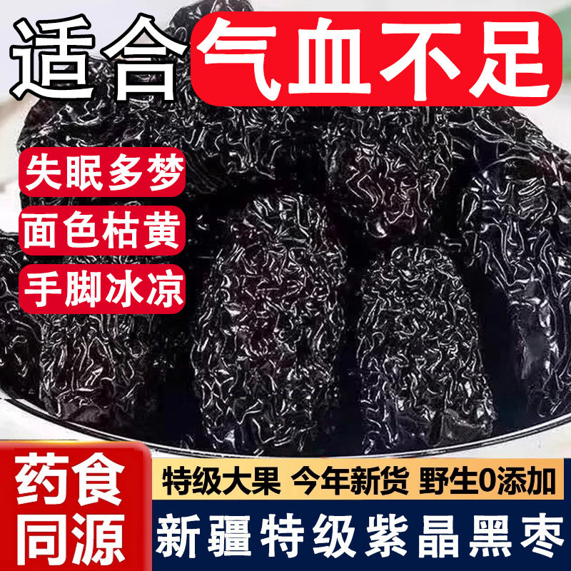 黑枣特级新疆特产正品官方旗舰店一级特级大乌枣紫晶即食黑枣零食