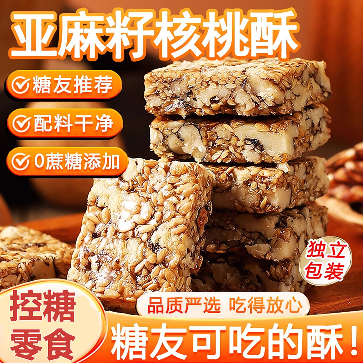 天猫甄选无蔗糖亚麻籽核桃酥