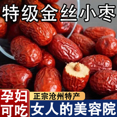 正宗沧州特产金丝小枣农家特级