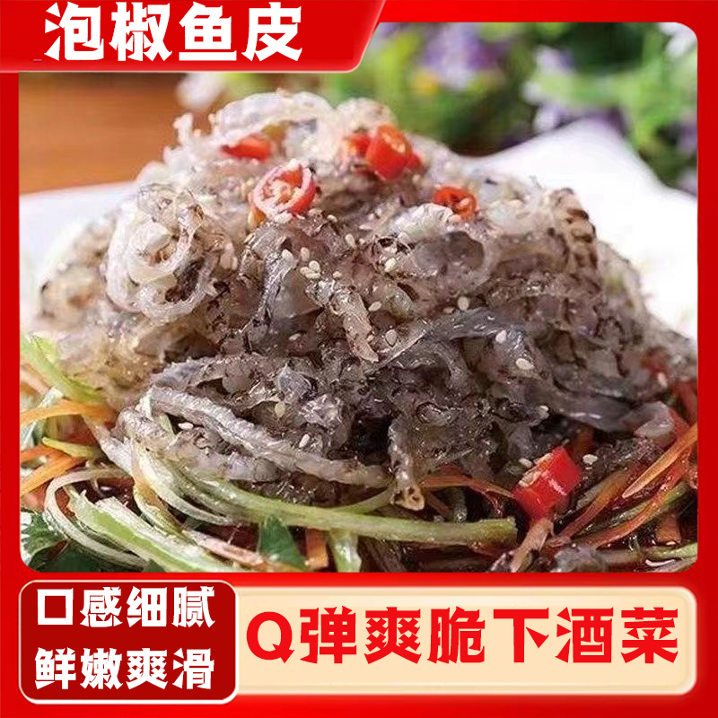 泡椒鱼皮150克*10酒店商用开袋即食下酒凉拌菜麻辣海底零食捞新鲜