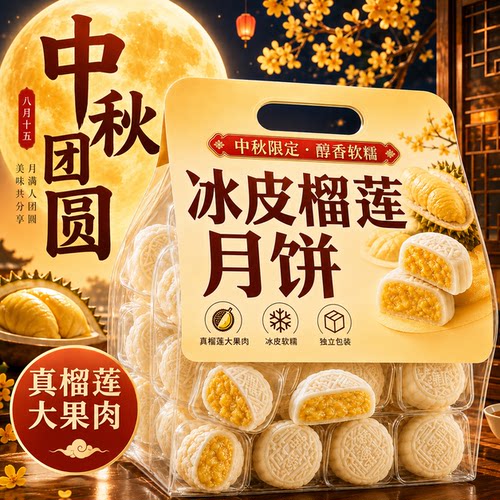 猫山王榴莲冰皮月饼广式官方旗舰