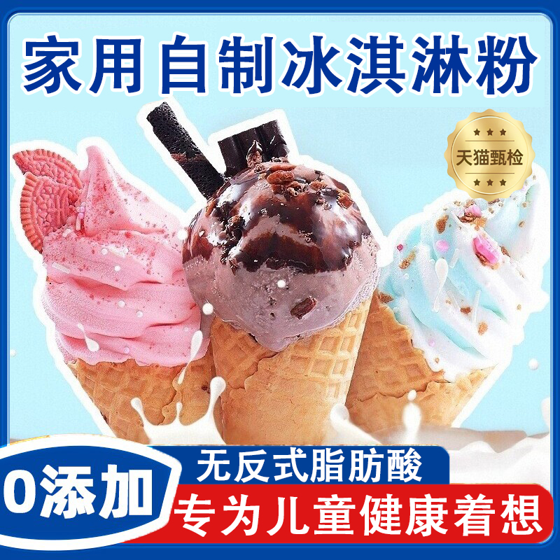 正品冰淇淋粉家用自制儿童专用哈根达斯0添加雪糕粉官方旗舰店
