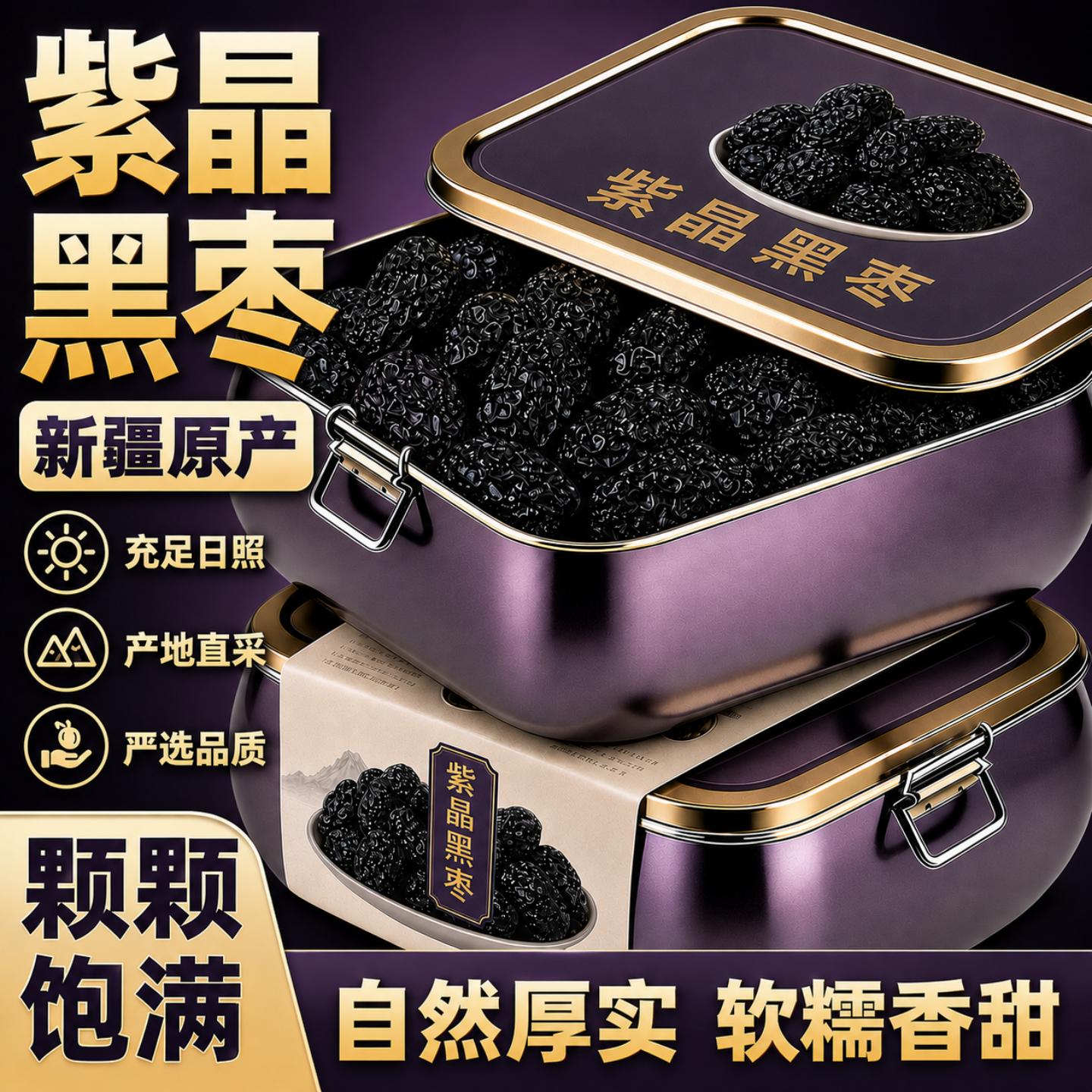 紫晶黑枣新疆特产正品官方旗舰店天然即食高品质大乌枣果干小零食
