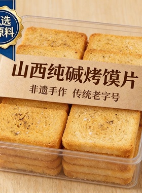 山西特产纯碱烤馍片香酥烤面头片胃养无添加独立包装官方旗舰店