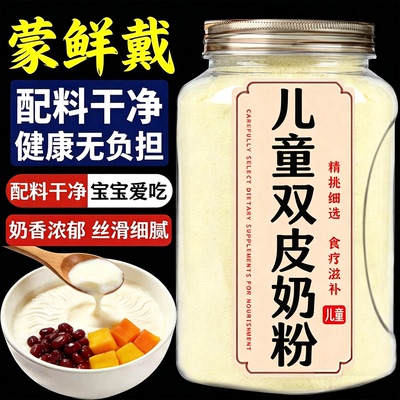 央妈甄选儿童双皮奶粉家用