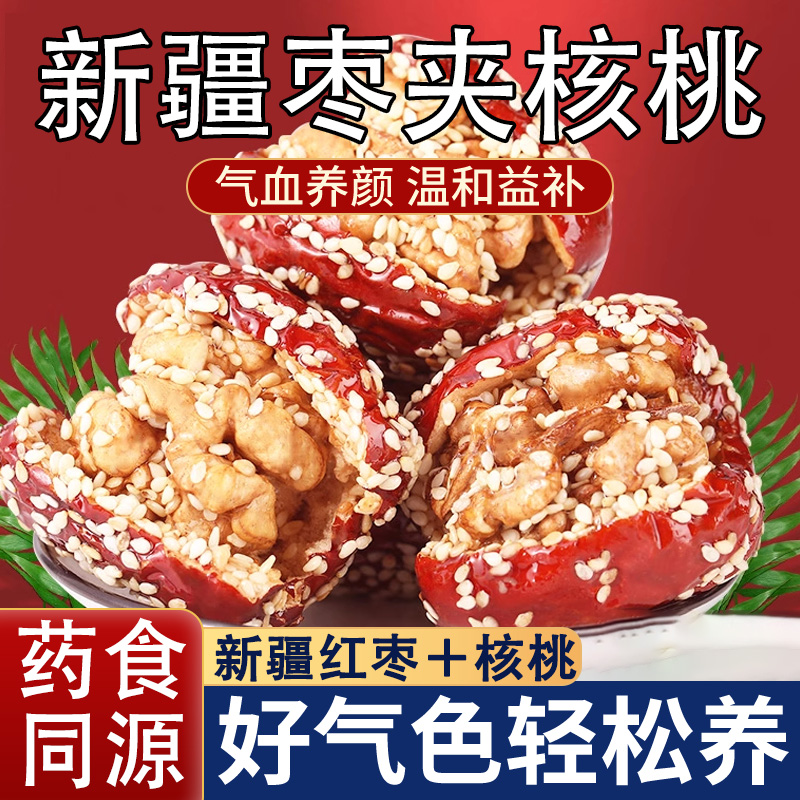 新疆特产红枣夹核桃官方旗舰店核桃仁夹心枣抱抱果灰枣休闲小零食