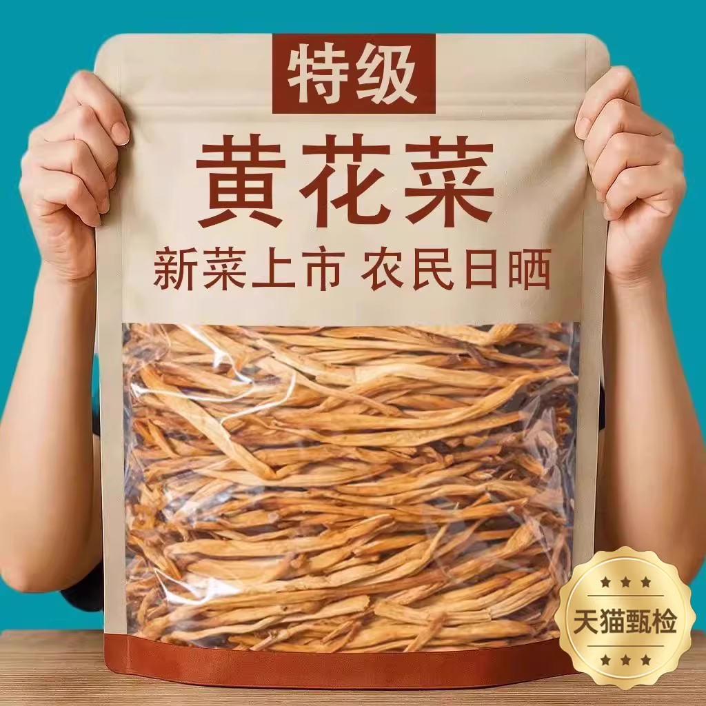 天猫甄选孕妇儿童精品黄花菜干货