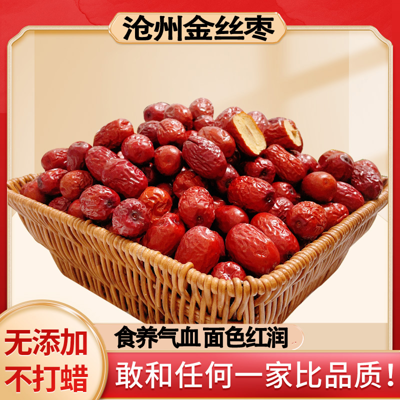 沧州正宗特产金丝小枣官方旗舰店正品河北农家特级去核无核小红枣