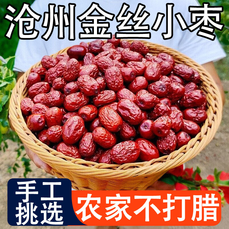 正宗沧州特产金丝小枣农家特级官方旗舰店去核无核小红枣孕妇煲汤