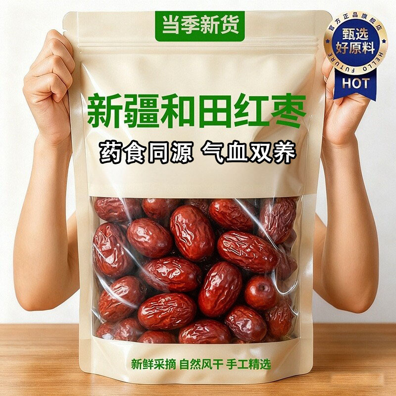 正宗新疆特产和田大枣果干蜜饯官方旗舰店正品特级和田精选特大枣